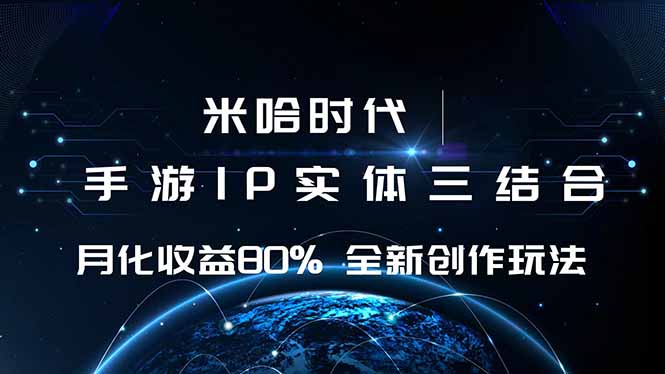 米哈时代 游戏和IP的结合 月收益80%+ 全新创作-资源大汇总