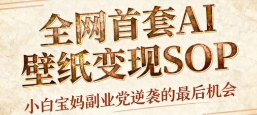 AI+国潮+招财+壁纸，每天三分钟，爆卖一整个冬天，不费脑，轻松矩阵十个号日入1k+-资源大汇总