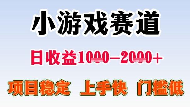 全年可变现项目，收益高，无门槛，小游戏赛道，一天收益1k+,一个月收入顶别人半年的工资【揭秘】-资源大汇总
