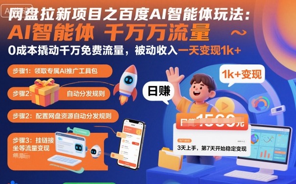 网盘拉新项目之百度Ai智能体玩法，0成本撬动千万免费流量，被动收入，一天变现1k+-资源大汇总