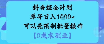 抖音掘金计划单号日入多张+可以无限制批量操作，邪修玩法-资源大汇总