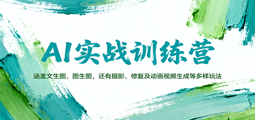 AI实战训练营：涵盖文生图、图生图，以及摄影、修复及动画视频生成等多样玩法-资源大汇总