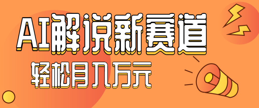 流量嘎嘎猛！用AI做汽车科普视频，讲述汽车故事视频教程，小白也能轻松上手！-资源大汇总