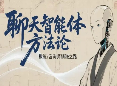聊天智能体方法论-咨询师教师个人IP教程，咨询师教练躺賺之路-资源大汇总