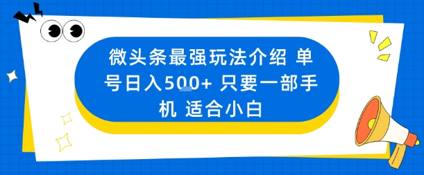 微头条最强玩法介绍一个号日入5张+只要一部手机适合小白-资源大汇总