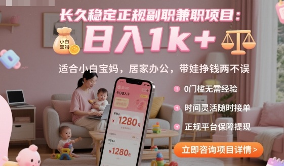 长久稳定正规副职兼职项目，日入1k+，适合小白宝妈，居家办公，带娃挣钱两不误【揭秘】-资源大汇总