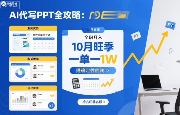 AI代写PPT全攻略，10月旺季，一单一结，全职月入1W，賺确定性的钱-资源大汇总
