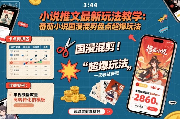 小说推文最新玩法教学，番茄小说国漫混剪盘点超爆玩法，全程干货，一天收益多张-资源大汇总