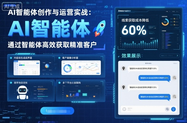 AI智能体创作与运营实战，实体门店通过智能体高效获取精准客户-资源大汇总