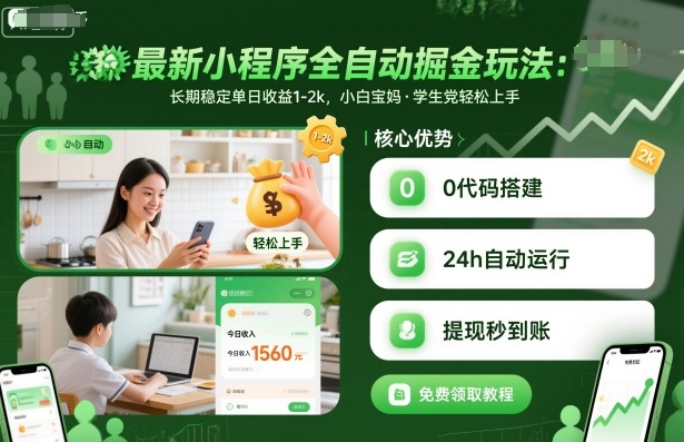 最新小程序全自动掘金玩法，长期稳定单日收益1-2k，小白宝妈，学生党轻松上手【揭秘】-资源大汇总