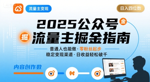 公众号流量主变现项目2025，普通人也能通过这个项目日入四位数(更新)-资源大汇总