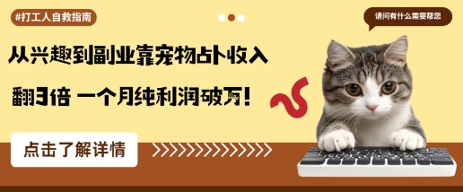 从兴趣到副业靠宠物占卜收入翻3倍一个月纯利润破W-资源大汇总