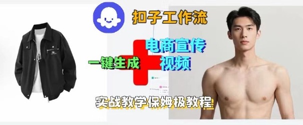 Coze扣子工作流一键生成电商宣传视频，实战保姆级搭建教程-资源大汇总