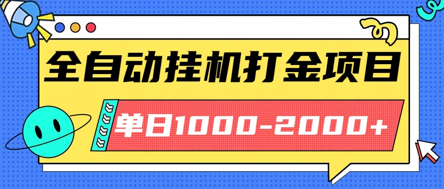 最新全自动挂机玩法长期稳定单日收益1000-2000-资源大汇总