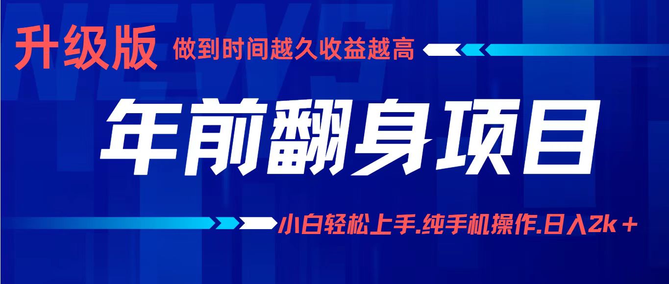 项目讲解年入百万：小白轻松上手，纯手机操作.日入2k+-资源大汇总
