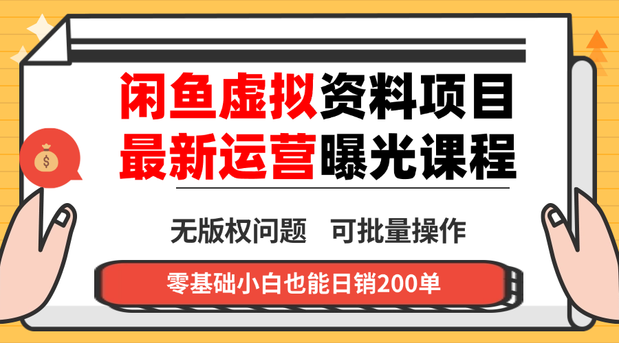 闲鱼虚拟资料最新变现玩法，一人多店无需囤货，多管道收益独家玩法…-资源大汇总