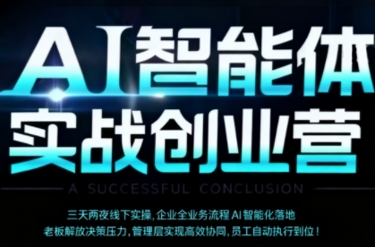 AI智能体实体战创业营(深圳9月23-25日)，多维度助力老板、管理层、员工提升效能-资源大汇总