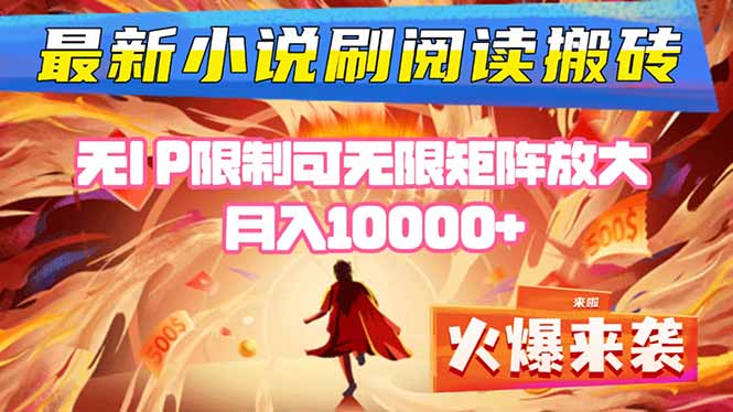 小说阅读搬砖单机每天收益200-400+ 无IP限制可无限矩阵放大 —-资源大汇总