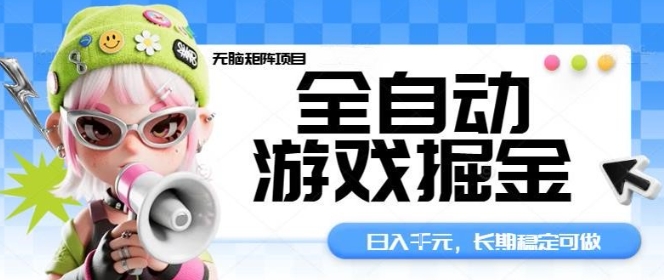 全自动游戏掘金无脑矩阵项目，日入多张，长期稳定可做，真正的睡后收入项目【揭秘】-资源大汇总