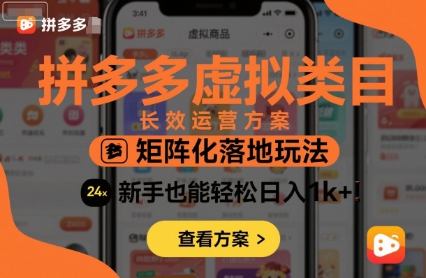 拼多多虚拟类目长效运营方案：矩阵化落地玩法，新手也能轻松日入1k+-资源大汇总