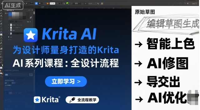 为设计师量身打造的Krita AI系列课程，全设计流程，实时AI手绘-资源大汇总