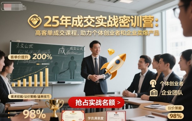 25年成交实战密训营，高客单成交课程，助力个体创业者和企业卖爆产品-资源大汇总
