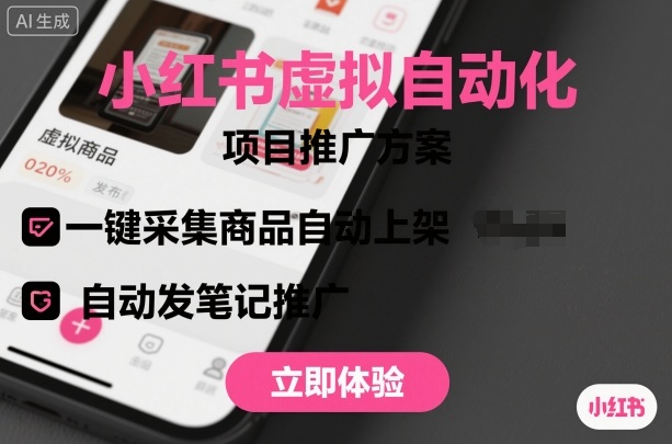 小红书虚拟自动化项目，一键采集商品自动上架，自动发笔记推广-资源大汇总