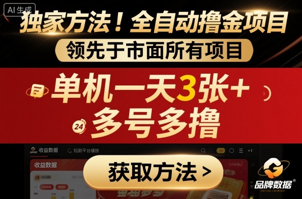 独家方法！最新短剧平台全自动撸金项目，领先于市面所有挂G项目，单机一天3张+，多号多撸【揭秘】-资源大汇总