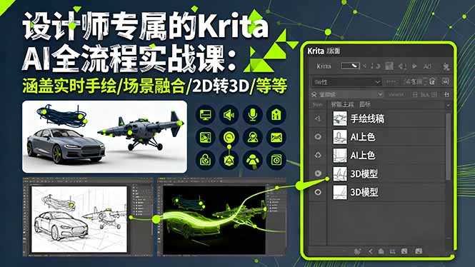 设计师专属的Krita AI全流程实战课：涵盖实时手绘/场景融合/2D转3D/等等-资源大汇总