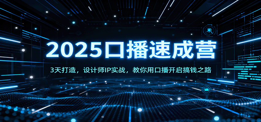 2025口播速成营：3天打造，设计师IP实战，教你用口播开启搞钱之路-资源大汇总