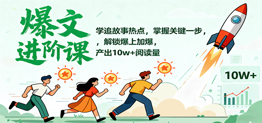 爆文进阶课：学追故事热点，掌握关键一步，解锁爆上加爆，产出10w+阅读量-资源大汇总
