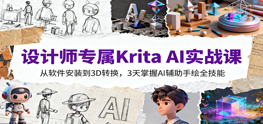 设计师专属Krita AI实战课：从软件安装到3D转换，3天掌握AI辅助手绘全技能-资源大汇总