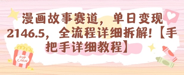 漫画故事赛道，单日变现1k，全流程详细拆解【手把手详细教程】-资源大汇总