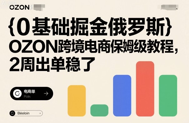 0基础掘金俄罗斯，OZON跨境电商保姆级教程，2周出单稳了-资源大汇总