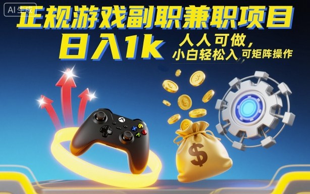 正规游戏副职兼职项目，日入1k，人人可做，小白轻松入手，可矩阵操作【揭秘】-资源大汇总