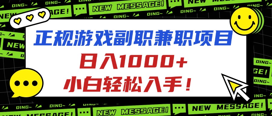 正规游戏副职兼职项目，日入1000+，小白轻松入手！-资源大汇总