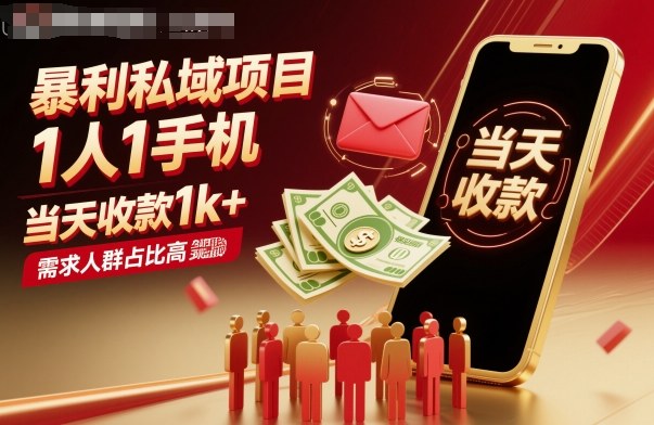 暴利私域项目1人1手机，当天收款1k+，需求人群占比高，当天就能见到钱-资源大汇总