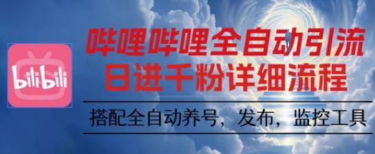哔哩哔哩全自动引流，一个视频裂变100个矩阵玩法，搭配全自动养号，发布，监控工具【揭秘】-资源大汇总