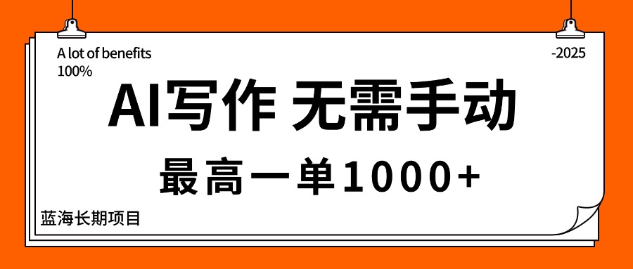 AI写作，无需手动，最高一单1000+，主副业都可以，蓝海长期项目-资源大汇总