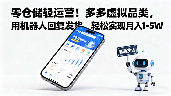 零仓储轻运营！多多虚拟品类，用机器人回复发货，轻松实现月入 1-5 W-资源大汇总