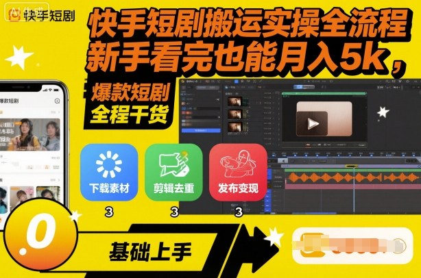 快手短剧搬运实操全流程，新手看完也能月入5k，全程干货-资源大汇总