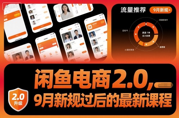闲鱼电商2.0，9月新规过后的最新课程-资源大汇总