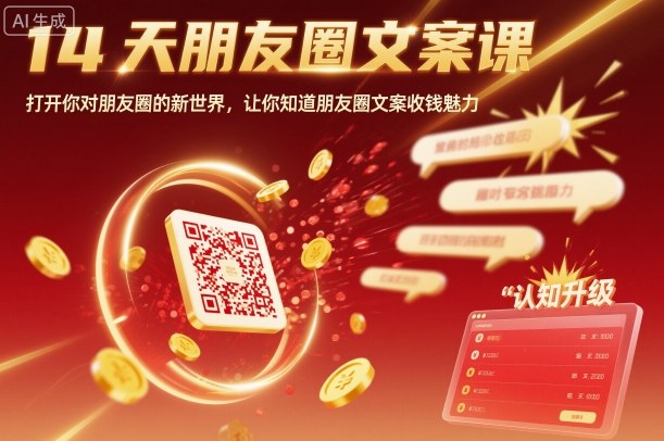 14天朋友圈文案课，打开你对朋友圈的新世界，让你知道朋友圈文案收钱魅力-资源大汇总