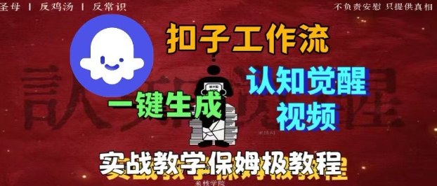 Coze扣子工作流一键生成爆火的火柴人认知觉醒人间清醒视频教程，0基础小白轻松学会搭建-资源大汇总
