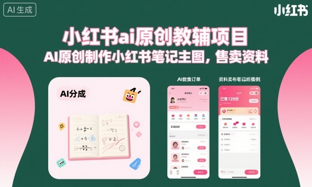小红书ai原创教辅项目，AI原创制作小红书笔记主图，售卖资料-资源大汇总