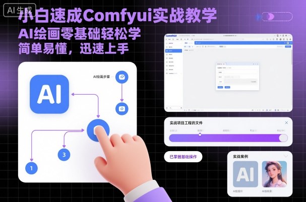 小白速成Comfyui实战教学，AI绘画零基础轻松学，简单易懂，迅速上手-资源大汇总
