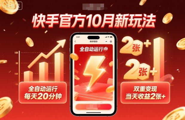 快手官方10月新玩法，全自动运行，每天20分钟，双重变现，当天收益2张+【揭秘】-资源大汇总