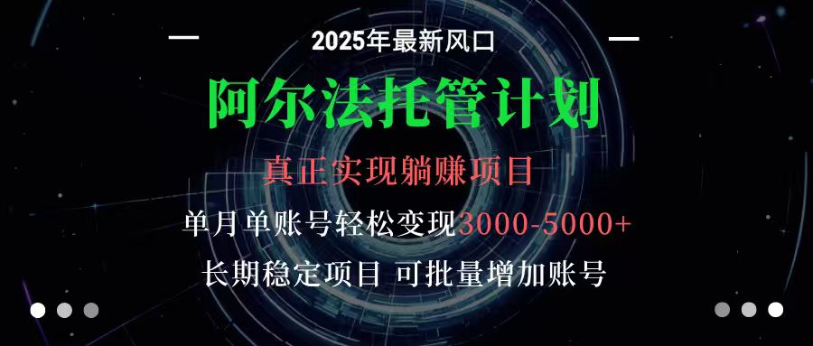 4c217b53e47e6aebdd55142155777853.jpeg 阿尔法托管计划 单账号月入3000-5000,长期稳定项目,新手小白轻松上手