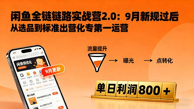 闲鱼变现课3.0：掌握链接优化、流量提升、商业变现，单日利润800+-资源大汇总