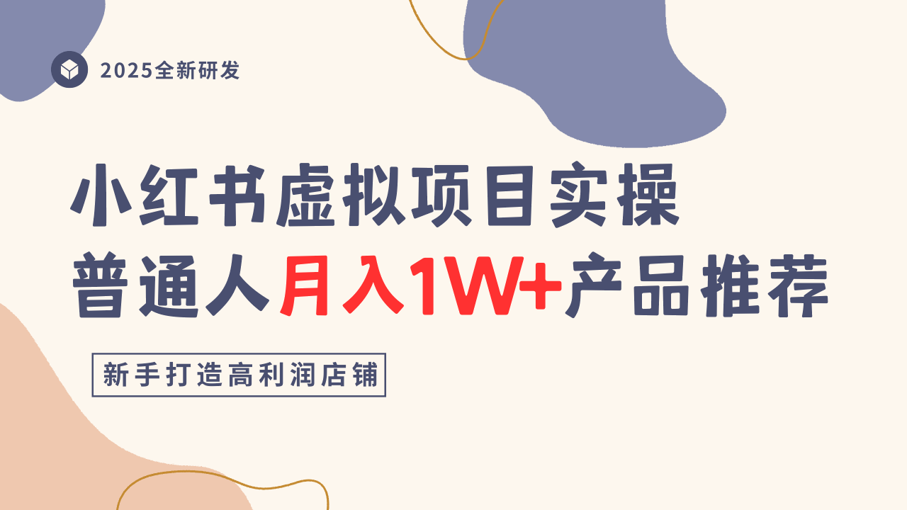 小红书虚拟项目实操指南，普通人月入1W+产品推荐，直接抄-资源大汇总